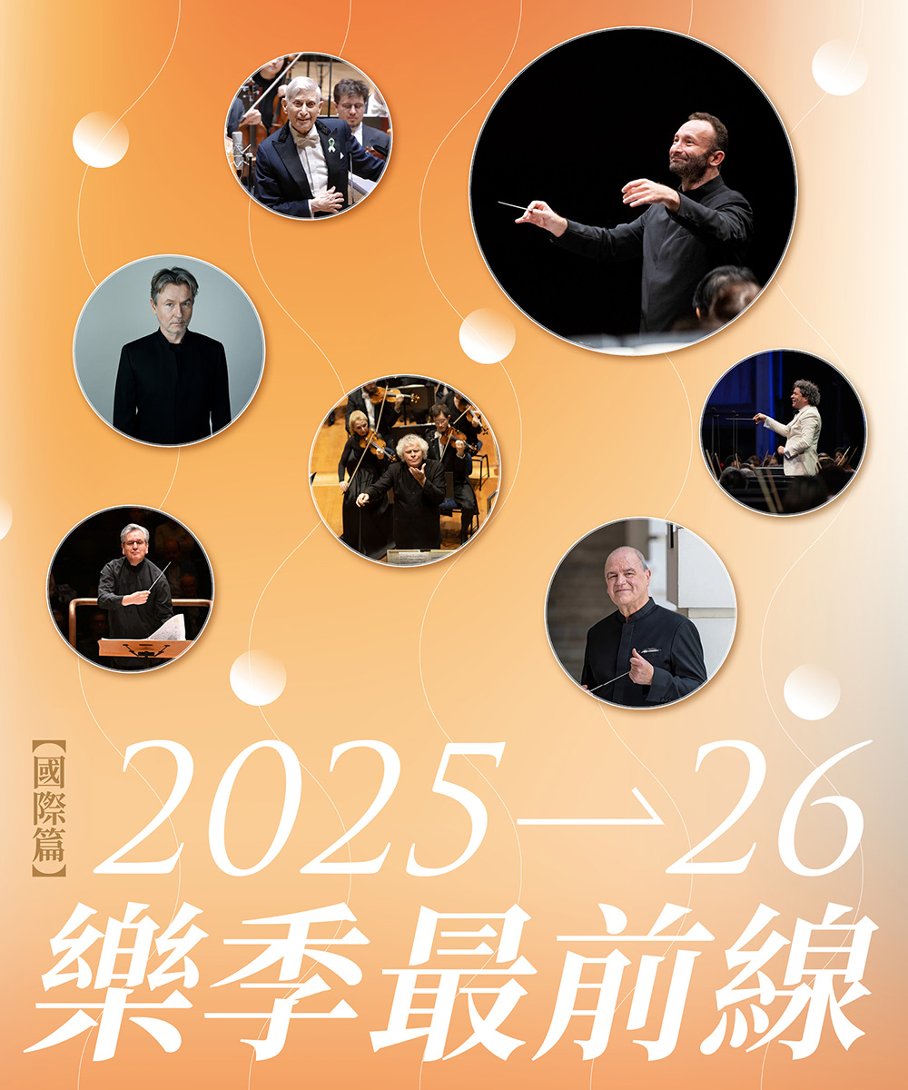 2025╱2026 樂季最前線：國際篇