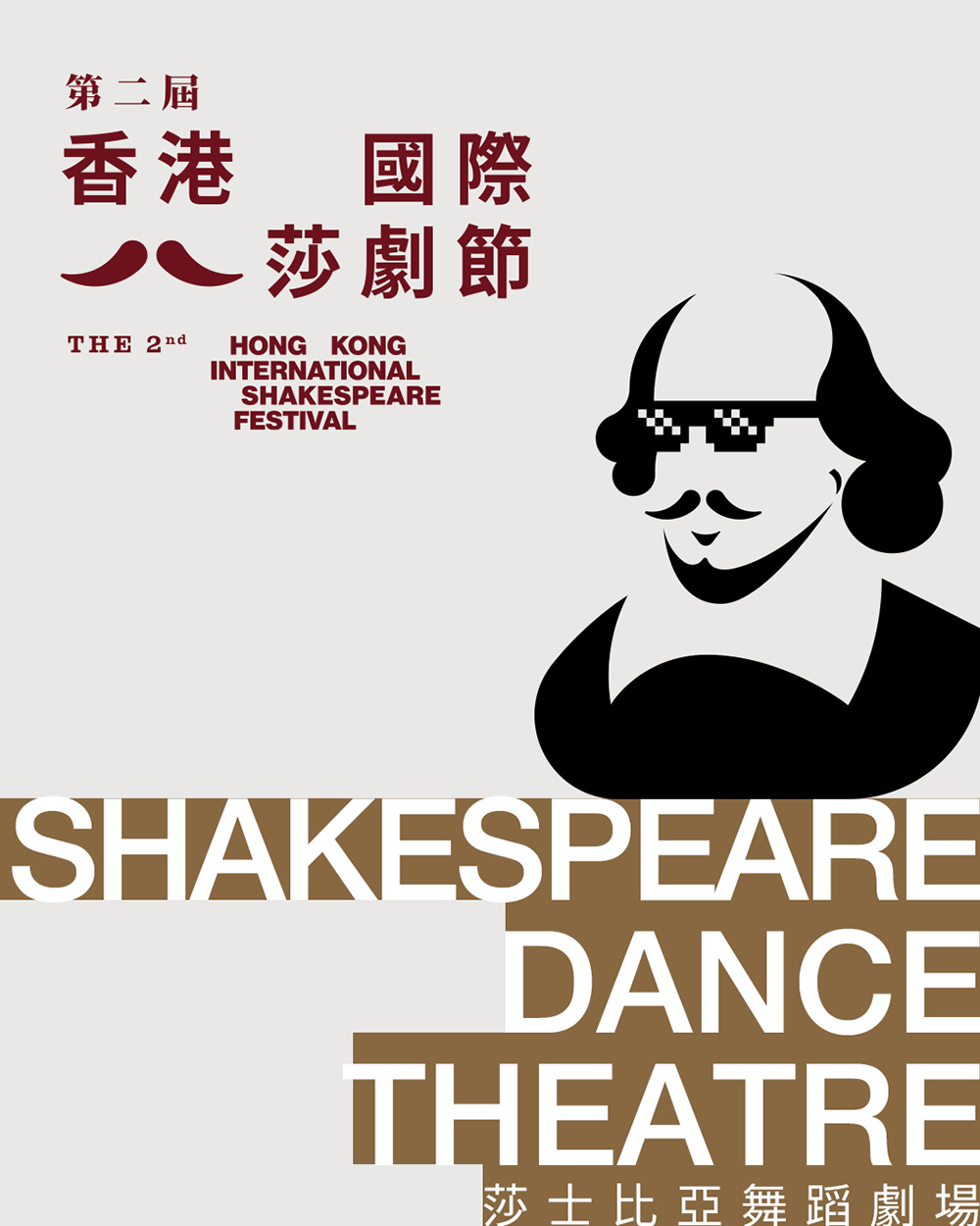 第2届香港国际莎剧节宣传海报。