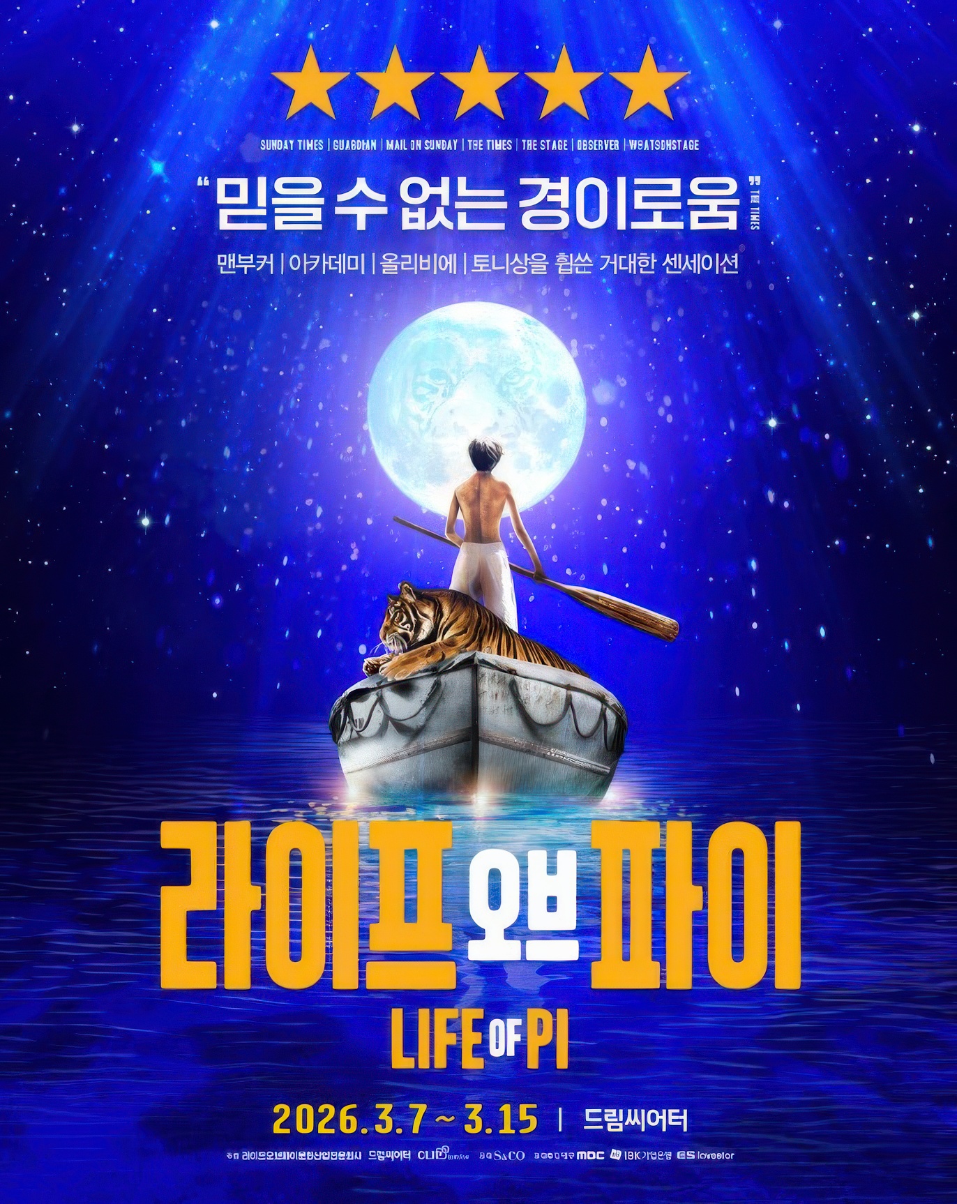 《少年 Pi 的奇幻漂流》韓國巡演海報