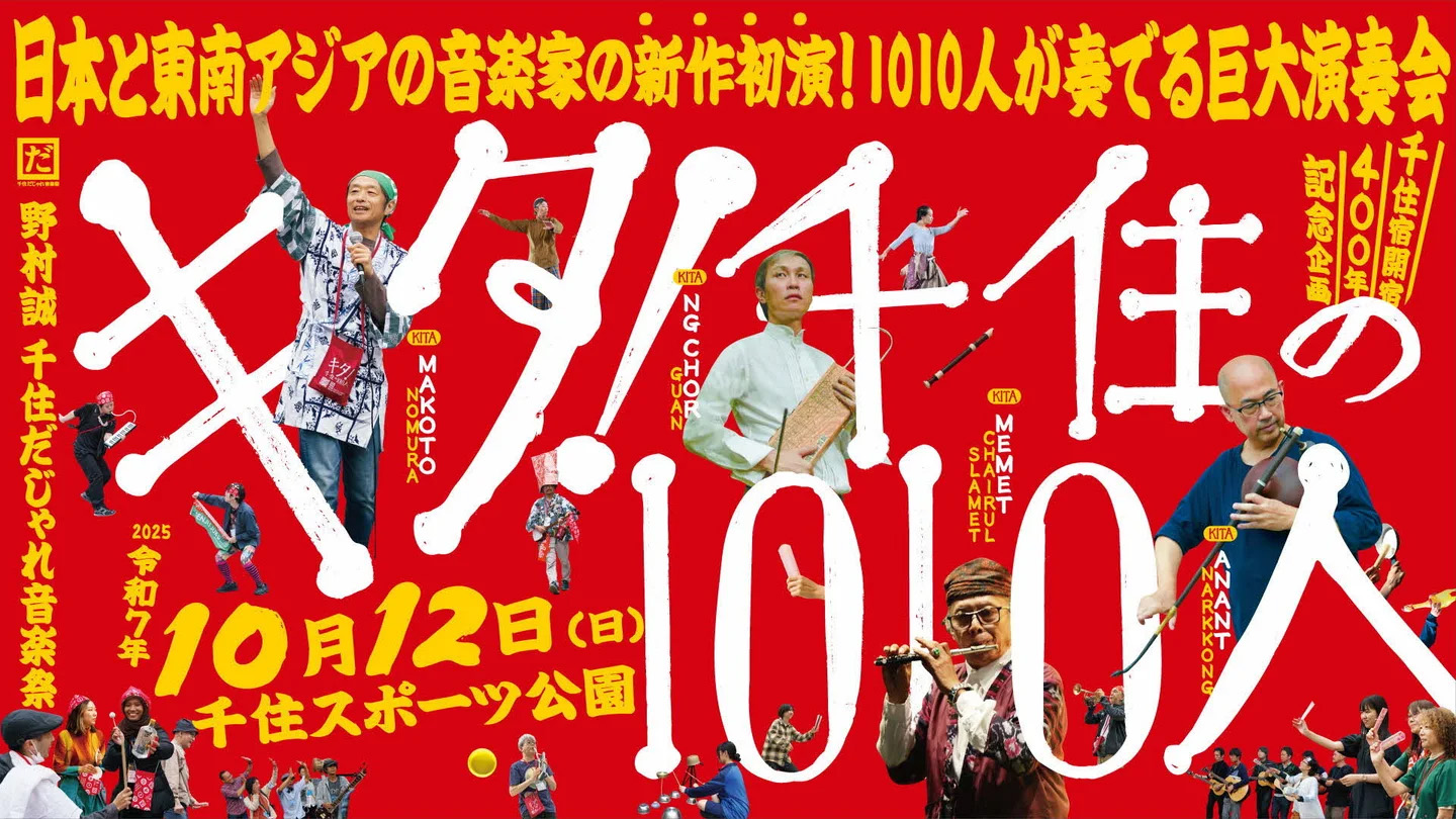 「來啦!千住的1010人」演出主視覺。