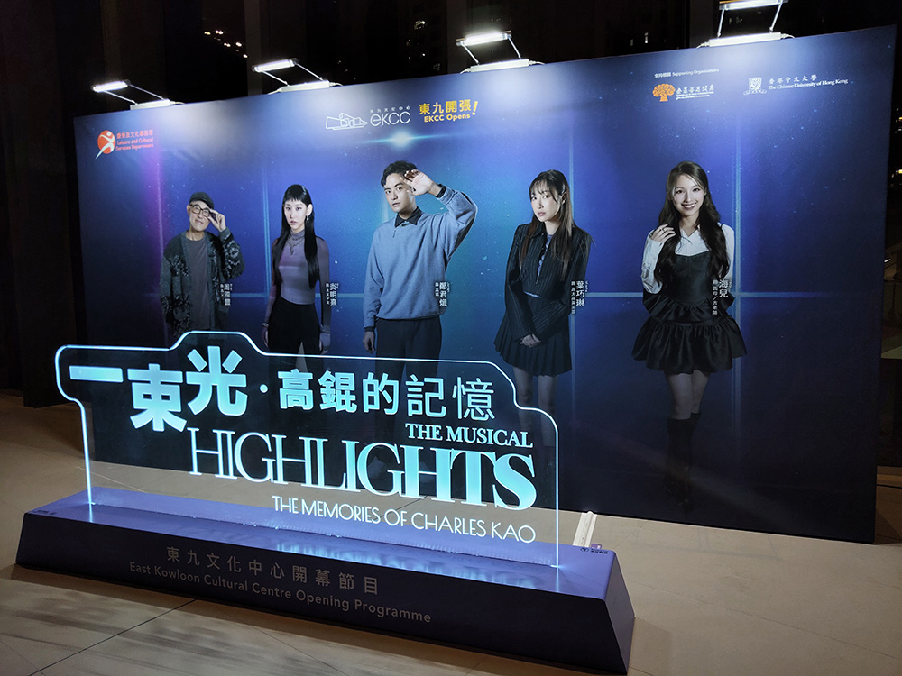東九文化中心開幕節目《一束光——高錕的記憶》在場外設計了看板,讓觀眾可以拍照留影。