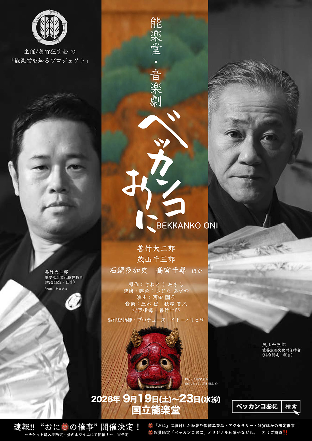 《能樂堂音樂劇 扮鬼臉的鬼》宣傳視覺
