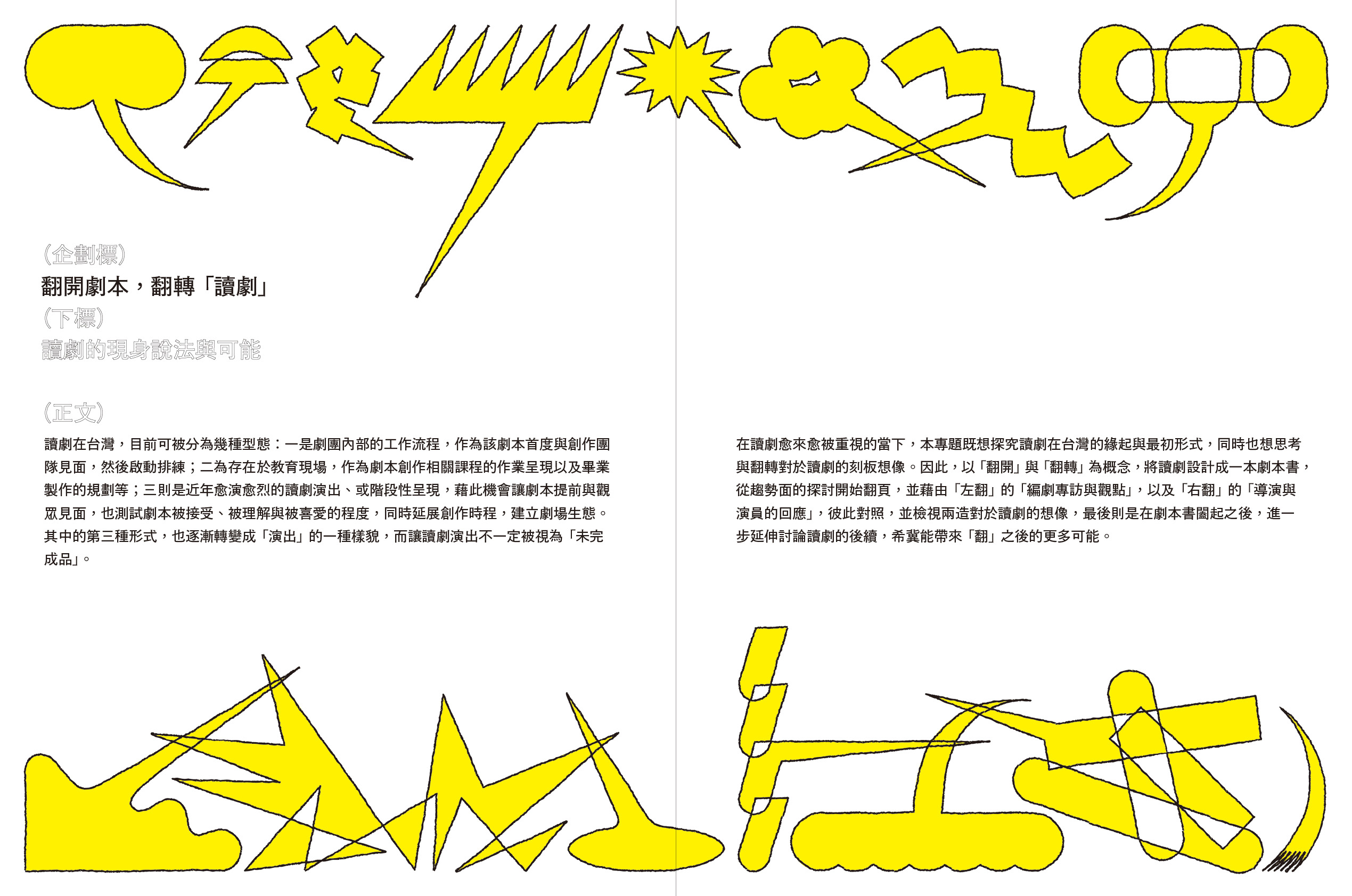 翻開劇本,翻轉「讀劇」