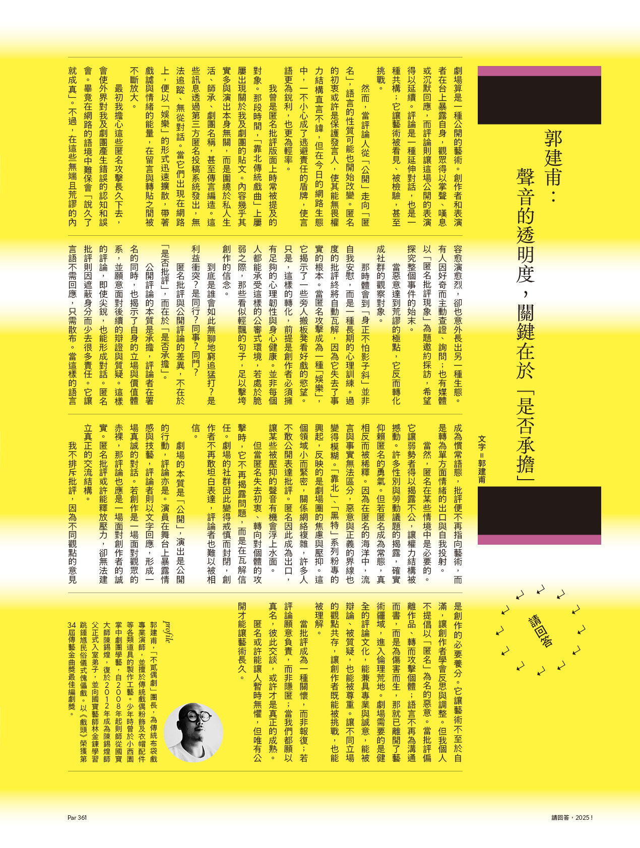 郭建甫:聲音的透明度,關鍵在於「是否承擔」