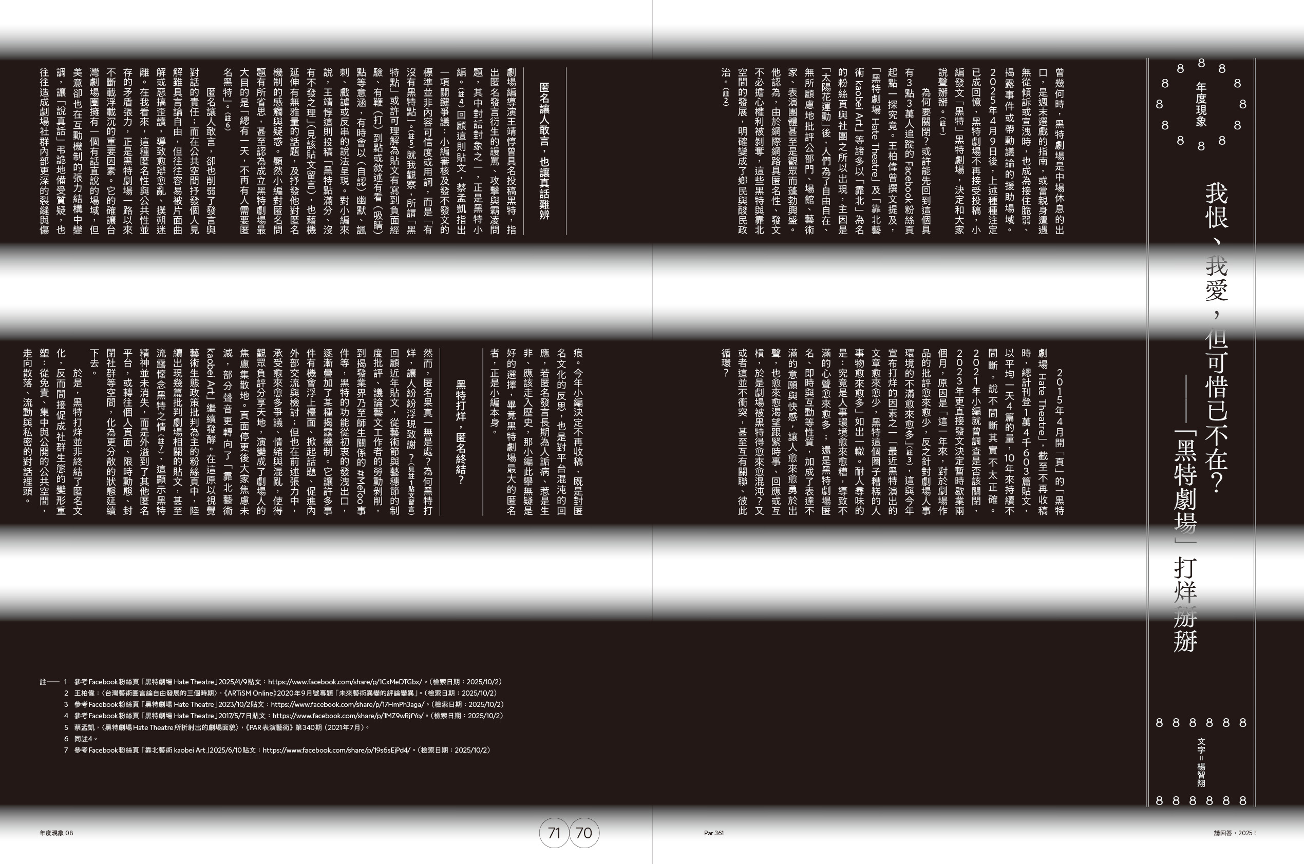 我恨、我愛,但可惜已不在?——「黑特劇場」打烊掰掰
