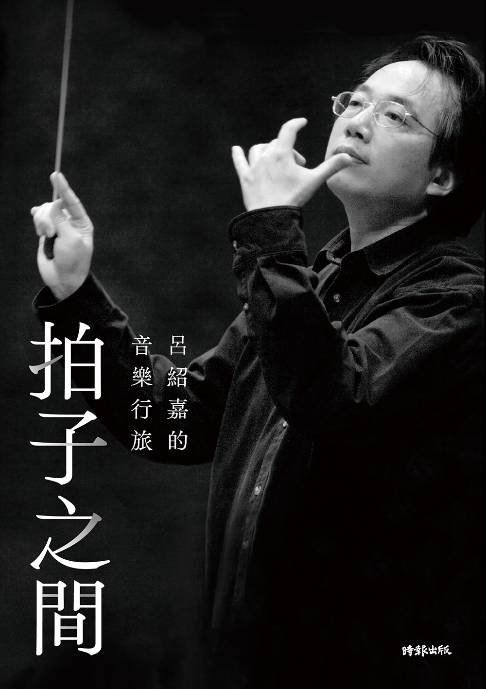 《拍子之間》書封