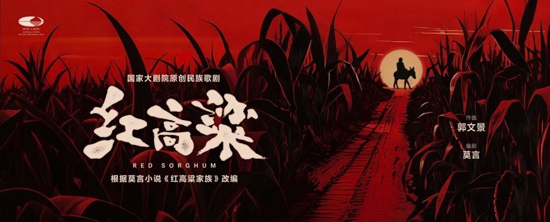 原创民族歌剧《红高粱》首演海报。