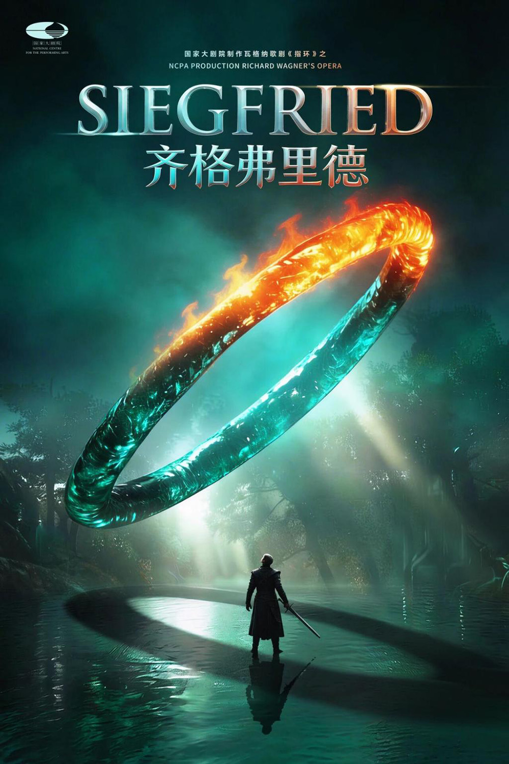 《齊格弗裡德》北京國家大劇院版演出海報。