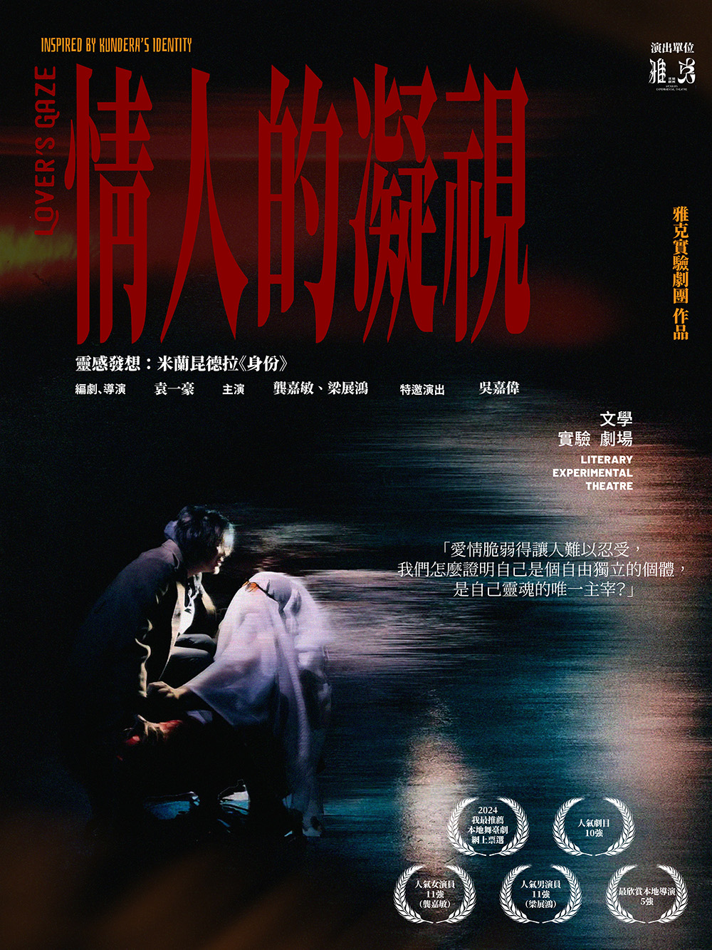 雅克實驗劇團將以袁一豪導演的《情人的凝視》參與演出季。