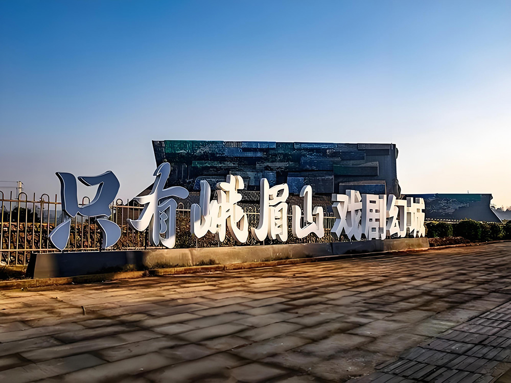 《只有峨眉山》的宣傳字樣立雕。