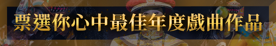 票選你心中最佳年度戲曲作品廣告圖片