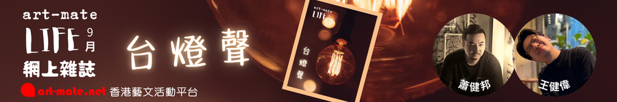 香港artmate-九月號廣告圖片
