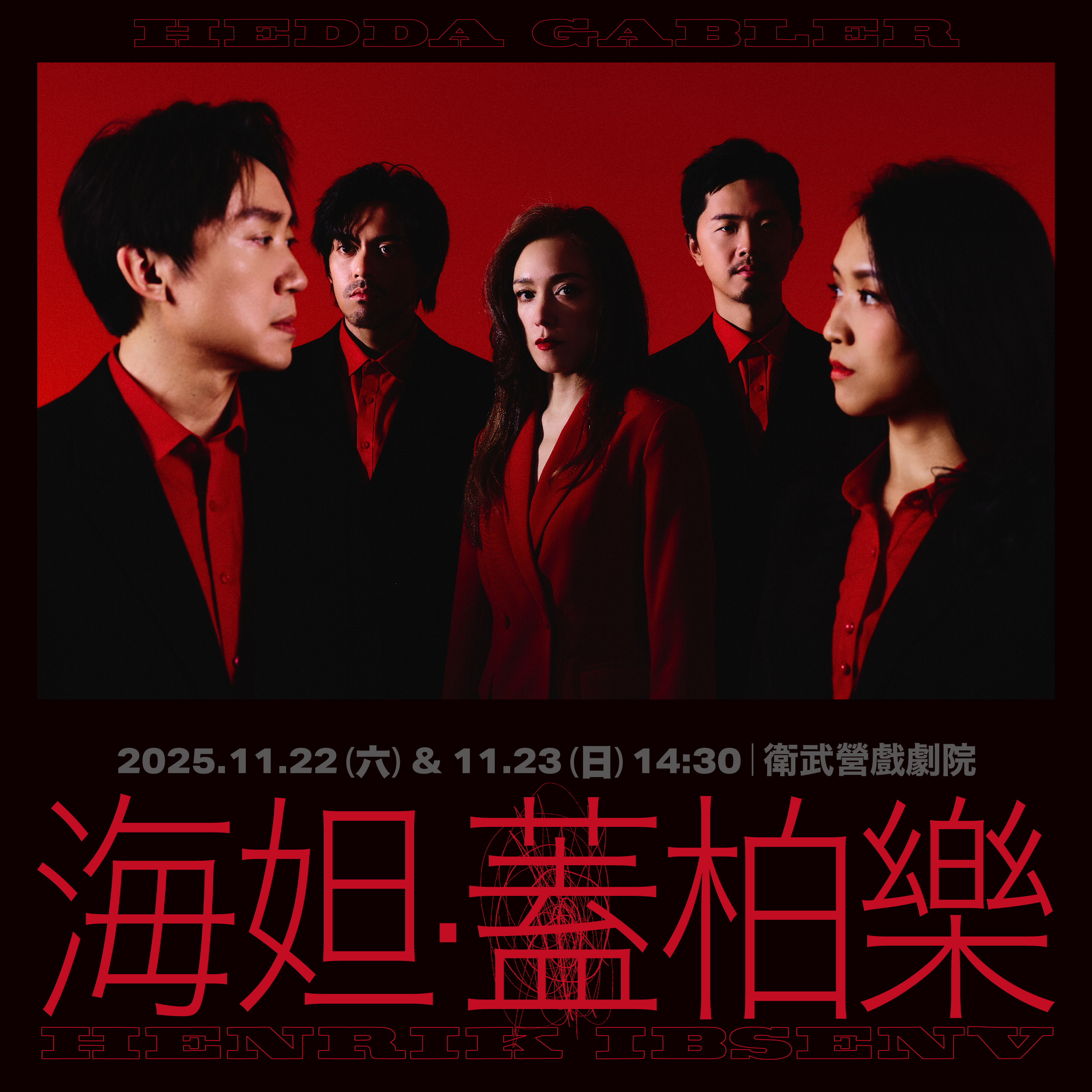 衛武營-晃晃跨幅町《海妲．蓋柏樂》