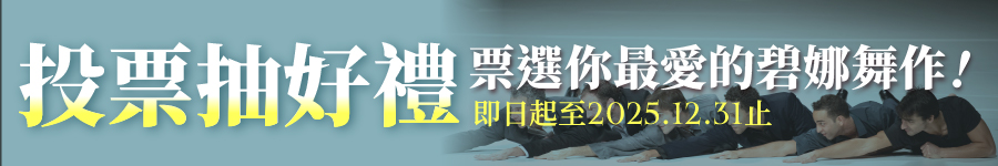 票選你最愛的碧娜舞作廣告圖片