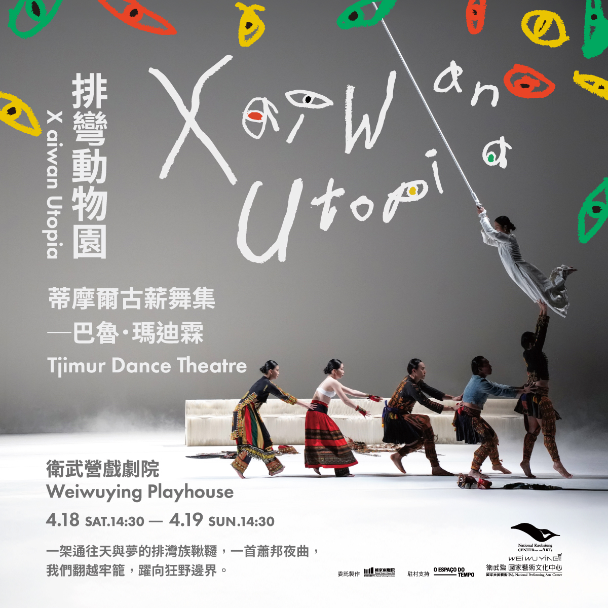 衛武營-蒂摩爾古薪舞集 巴魯．瑪迪霖《排彎動物園》