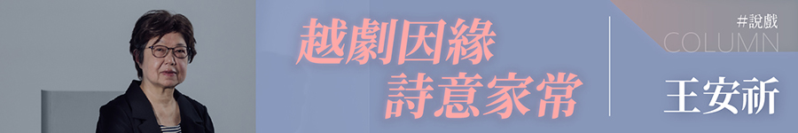 越劇因緣 詩意家常廣告圖片