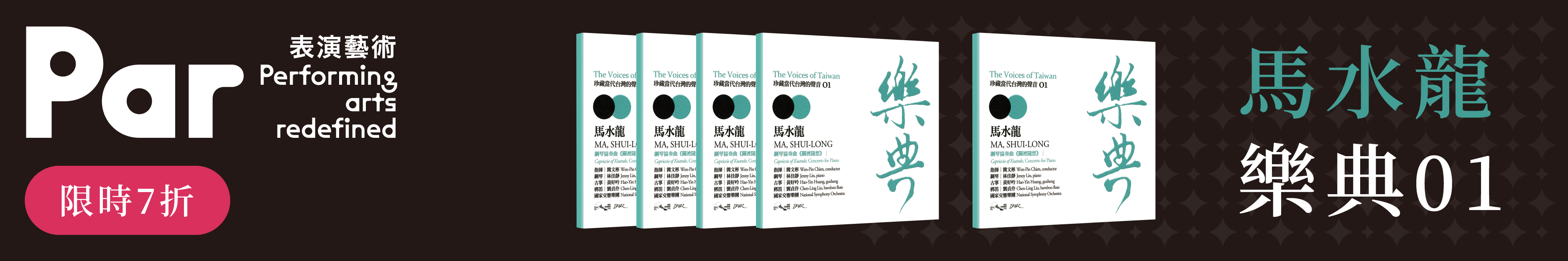 《樂典01 ─ 馬水龍》CD廣告圖片