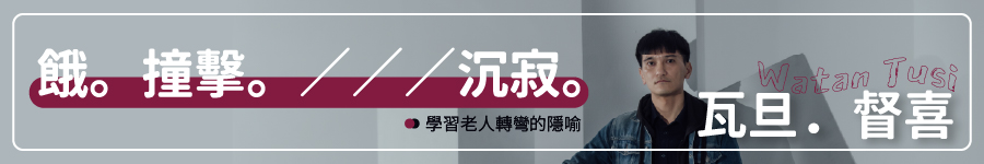 餓。撞擊。／／／沉寂。廣告圖片