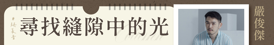 尋找縫隙中的光廣告圖片