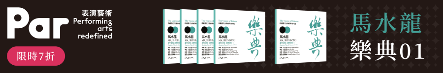 《樂典01 ─ 馬水龍》CD廣告圖片