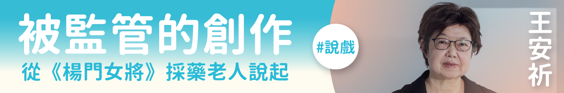被監管的創作——從《楊門女將》採藥老人說起廣告圖片