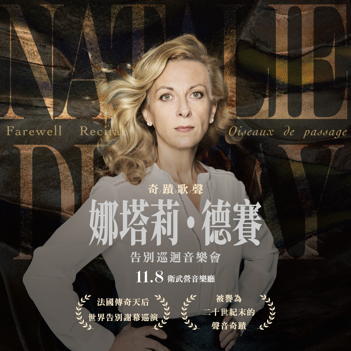 衛武營-《奇蹟歌聲》娜塔莉.德賽告別巡迴音樂會 衛武營-《奇蹟歌聲》娜塔莉.德賽告別巡迴音樂會