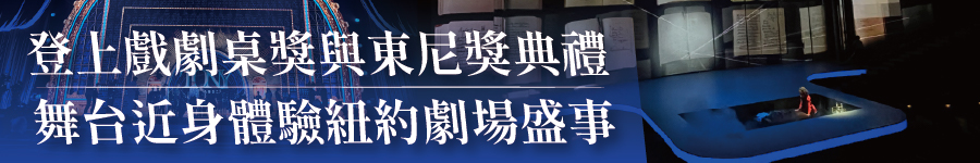 登上戲劇桌獎與東尼獎典禮舞台 近身體驗紐約劇場盛事廣告圖片