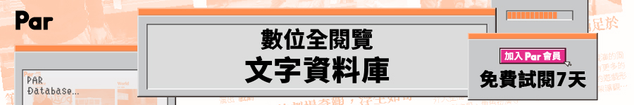 PAR表演藝術-文字資料庫廣告圖片