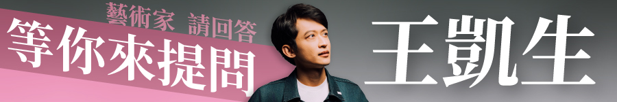 藝術家請回答－王凱生廣告圖片