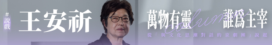 王安祈專欄廣告圖片