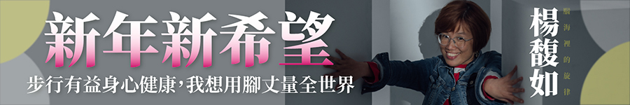 新年新希望：步行有益身心健康，我想用腳丈量全世界廣告圖片