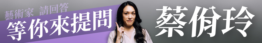 藝術家請回答－蔡佾玲廣告圖片