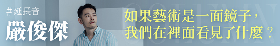 如果藝術是一面鏡子，我們在裡面看見了什麼？廣告圖片