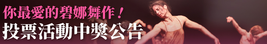 「票選你最愛的碧娜舞作！」投票活動中獎公告廣告圖片