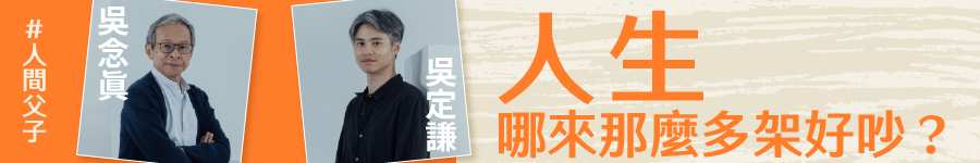 人生哪來那麼多架好吵?廣告圖片