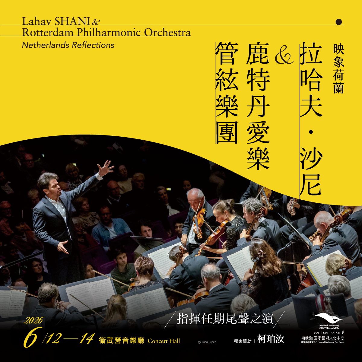 衛武營-拉哈夫．沙尼＆鹿特丹愛樂管絃樂團