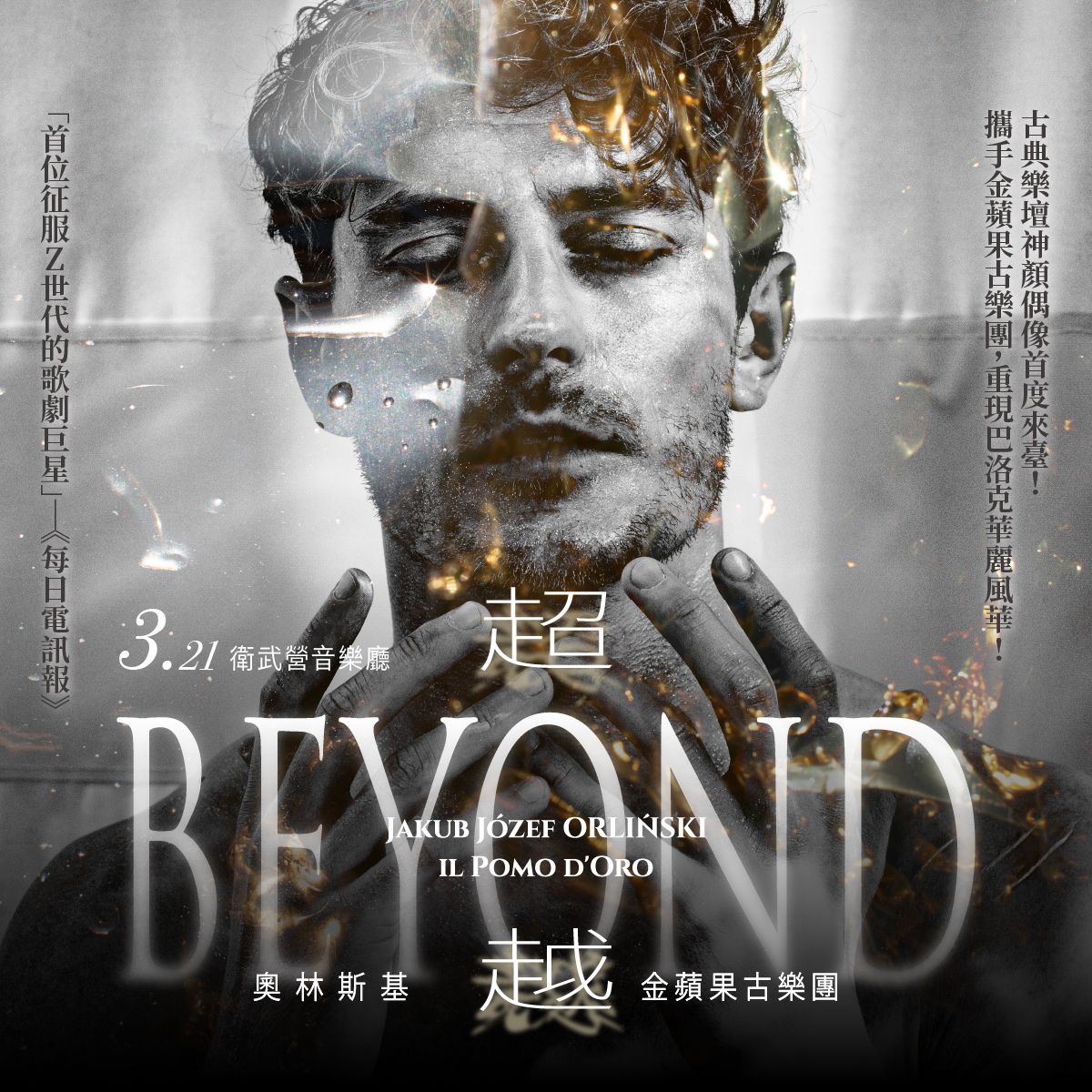 衛武營《超越》奧林斯基與金蘋果古樂團