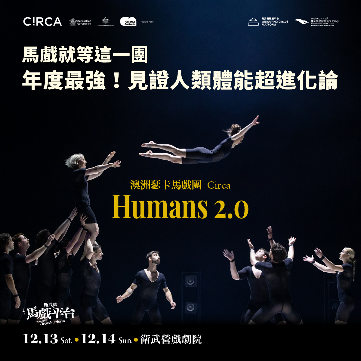 衛武營-澳洲瑟卡馬戲團《Humans 2.0》