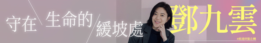 守在生命的緩坡處廣告圖片