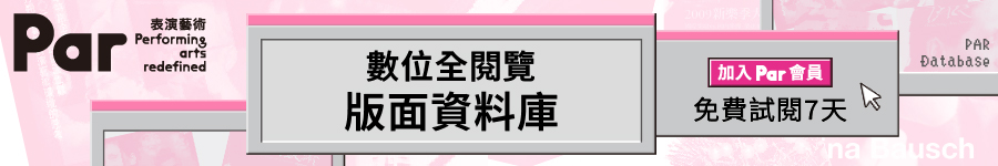 PAR表演藝術-版面資料庫廣告圖片