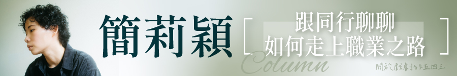 簡莉穎專欄-跟同行聊聊如何走上職業之路廣告圖片