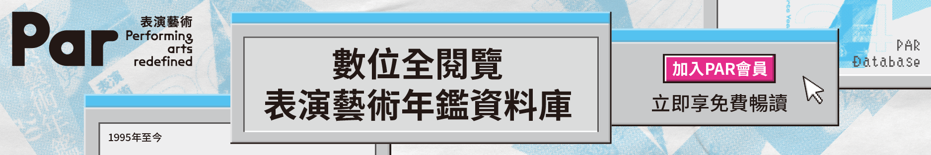 表演藝術年鑑資料庫廣告圖片