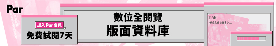 PAR表演藝術-版面資料庫廣告圖片