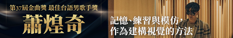 萧煌奇：记忆、练习与模仿，作为建构视觉的方法广告图片