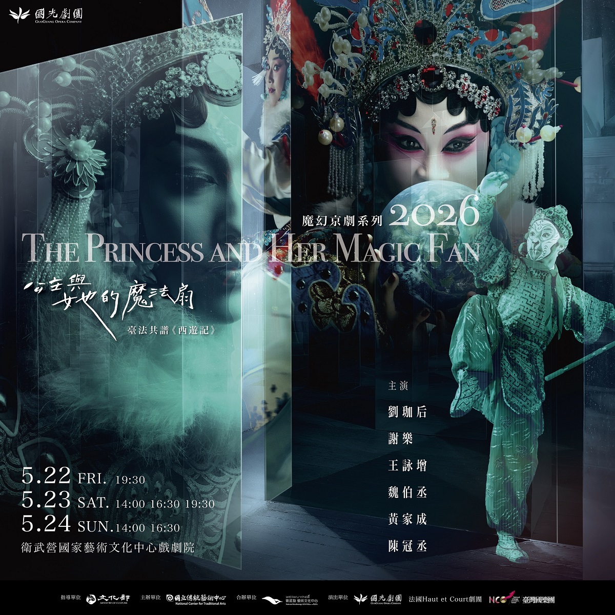 衛武營-公主與他的魔法扇