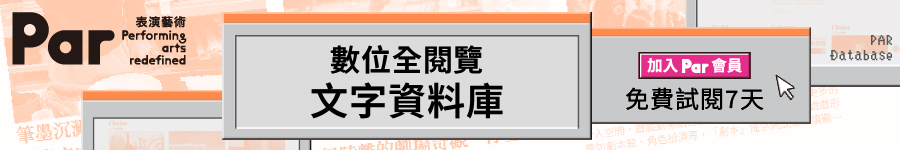 PAR表演藝術-文字資料庫廣告圖片