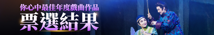 你心中最佳年度戲曲作品票選結果廣告圖片