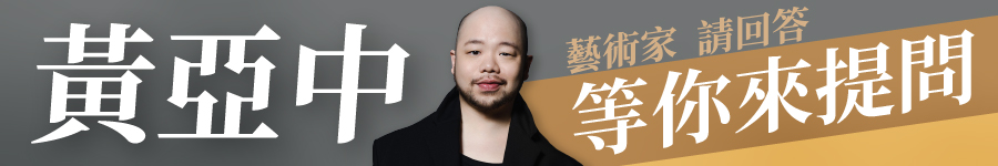 藝術家請回答－黃亞中廣告圖片