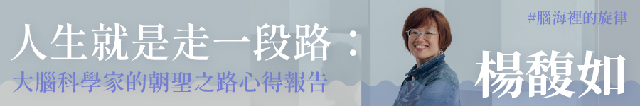 人生就是走一段路：大腦科學家的朝聖之路心得報告廣告圖片