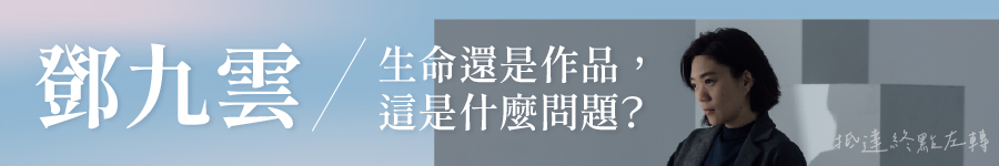 生命還是作品，這是什麼問題？廣告圖片
